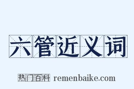 六管近义词是什么意思的图片